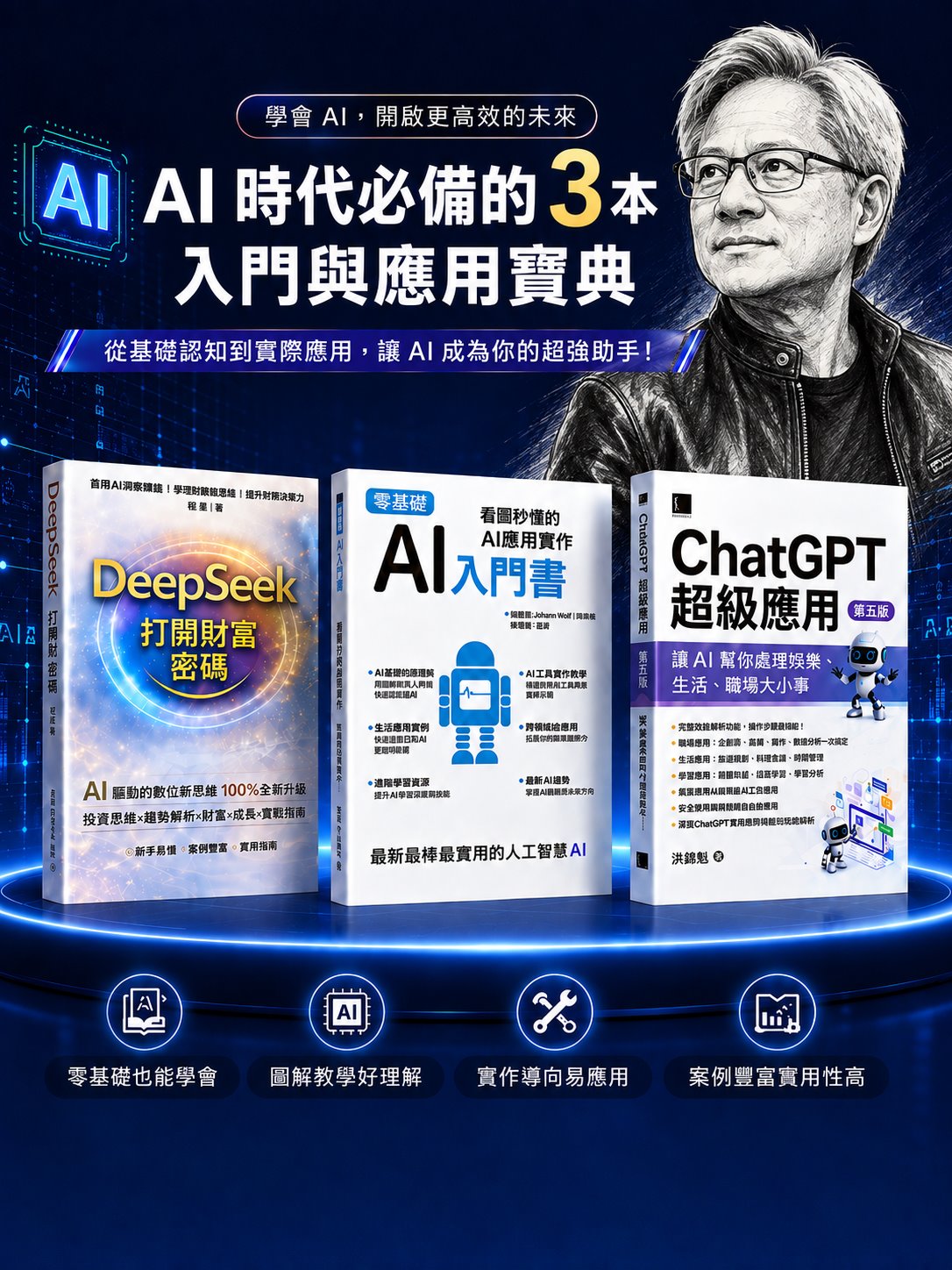 AI 時代必備三本入門與應用書籍:DeepSeek、AI入門書、ChatGPT超級應用